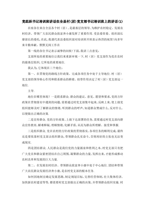 党组织书记培训班讲话 在全县村(居)党支部书记培训班上的讲话(1) 精品