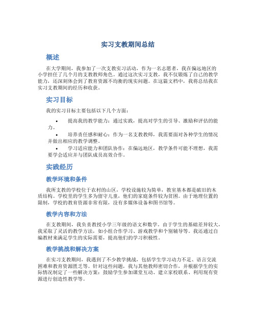 实习支教期间总结