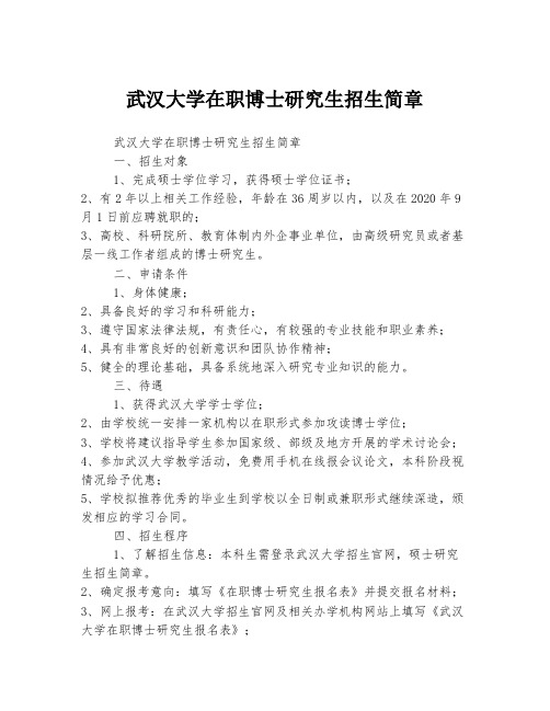 武汉大学在职博士研究生招生简章