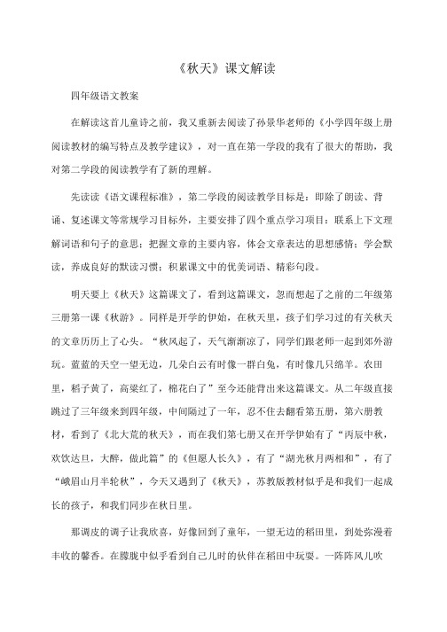 小学四年级语文《秋天》课文解读