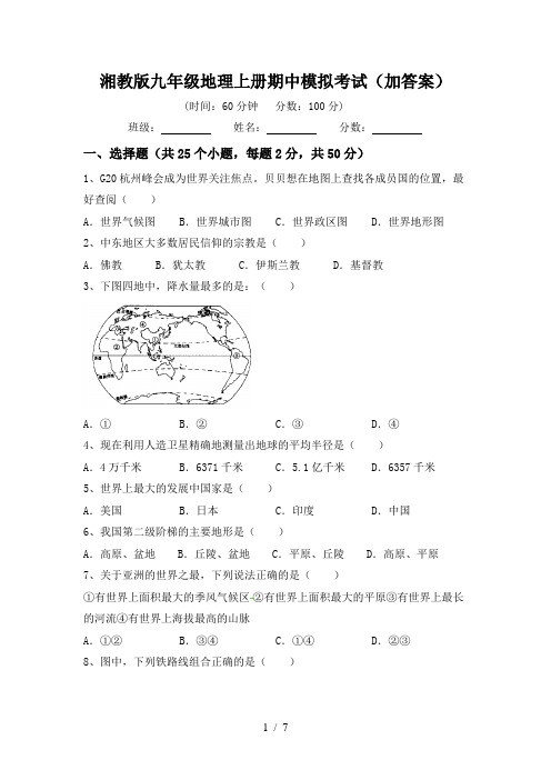 湘教版九年级地理上册期中模拟考试(加答案)