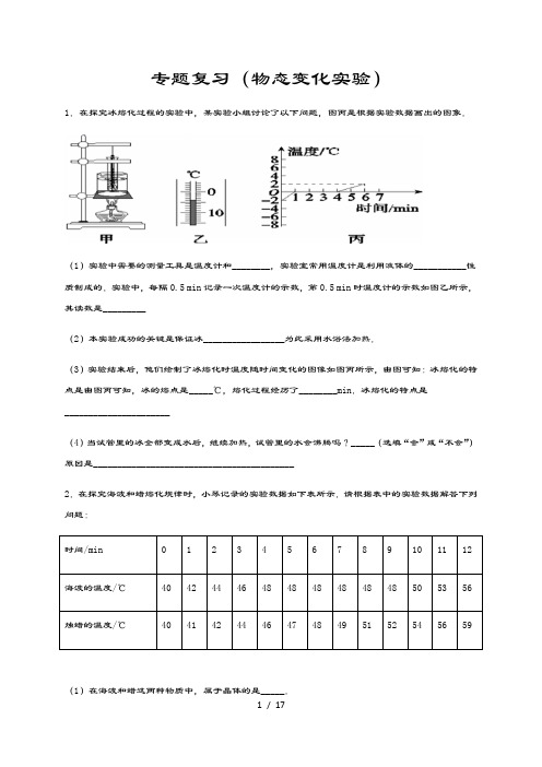 专题复习(物态变化实验)—2020-2021学年苏科版八年级物理上册期中复习检测