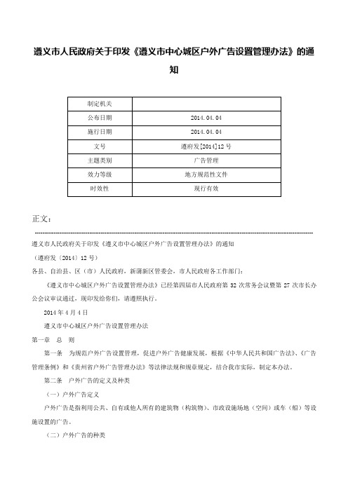 遵义市人民政府关于印发《遵义市中心城区户外广告设置管理办法》的通知-遵府发[2014]12号