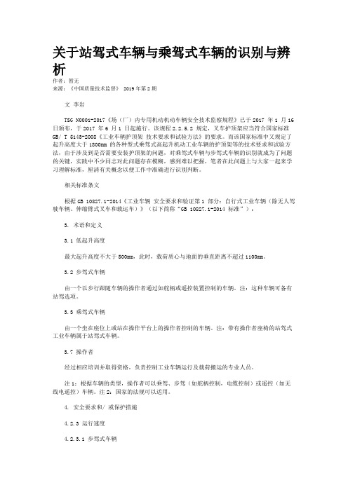 关于站驾式车辆与乘驾式车辆的识别与辨析