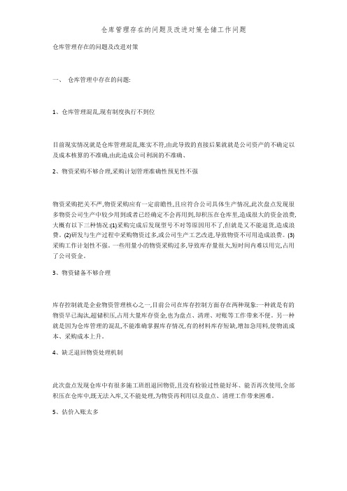 仓库管理存在的问题及改进对策仓储工作问题