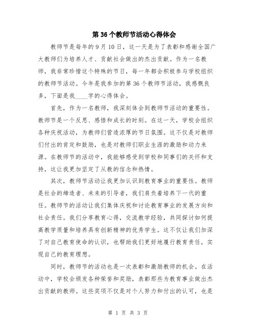 第36个教师节活动心得体会