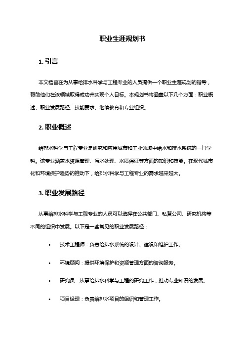 给排水科学与工程专业职业生涯规划书