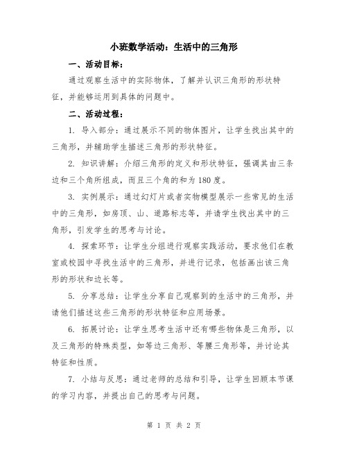 小班数学活动：生活中的三角形