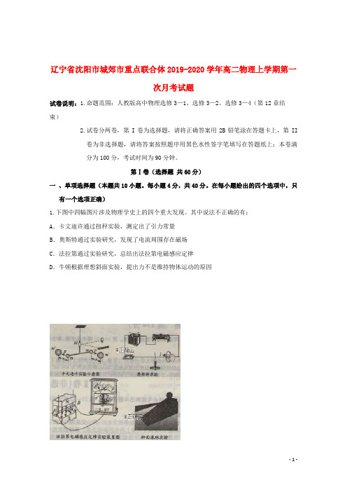 辽宁省沈阳市城郊市重点联合体2019_2020学年高二物理上学期第一次月考试题201911250358