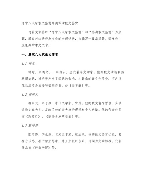 唐宋八大家散文鉴赏辞典苏洵散文鉴赏