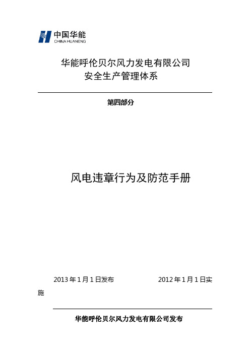 风电反违章行为及防范手册