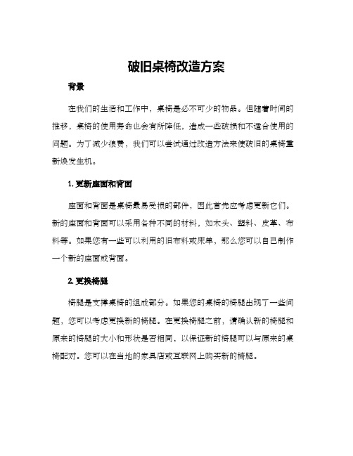 破旧桌椅改造方案