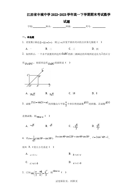 江西省丰城中学2022-2023学年高一下学期期末考试数学试题