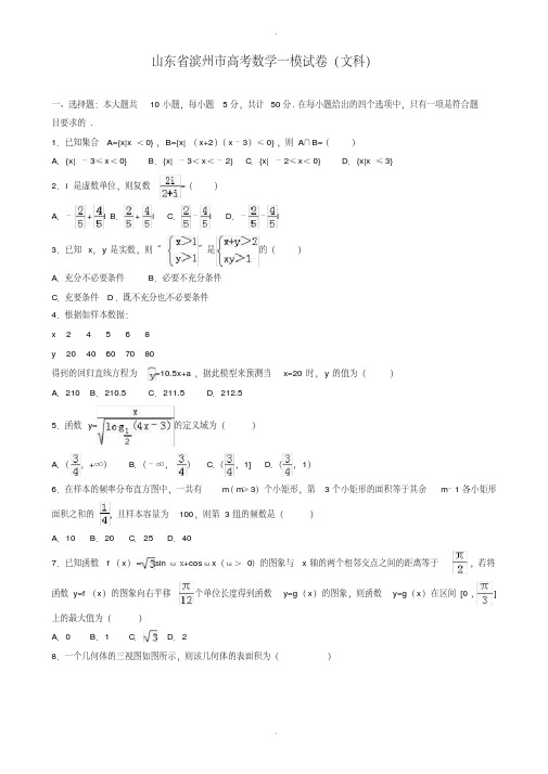 2019-2020学年山东省滨州市高考数学一模试卷（文科）（有答案）