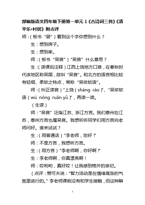 部编版语文四年级下册第一单元1《古诗词三首》《清平乐·村居》附点评