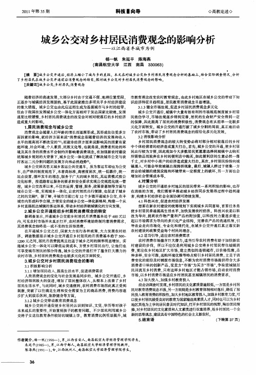 城乡公交对乡村居民消费观念的影响分析——以江西省丰城市为例