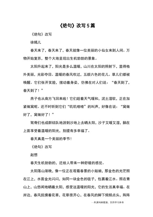 《绝句》改写5篇_优秀作文