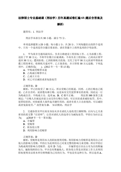 法律硕士专业基础课(刑法学)历年真题试卷汇编68(题后含答案及解析)