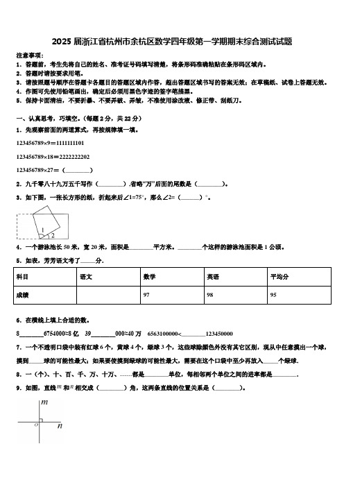 2025届浙江省杭州市余杭区数学四年级第一学期期末综合测试试题含解析