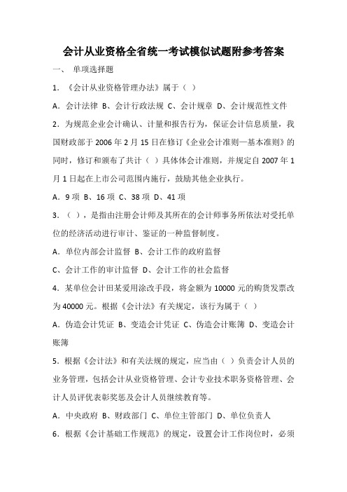 会计从业资格全省统一考试模似试题附参考答案