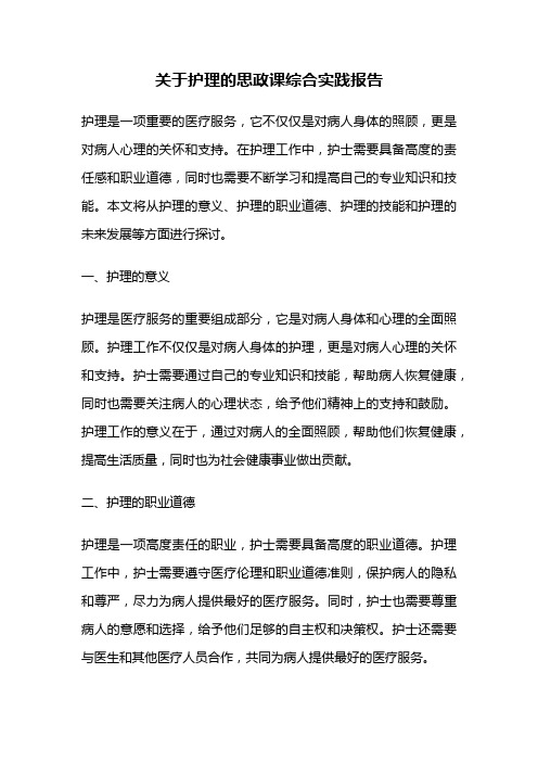 关于护理的思政课综合实践报告