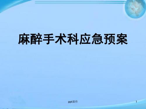 手术室的应急预案  ppt课件