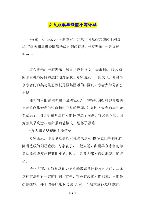 女人卵巢早衰能不能怀孕