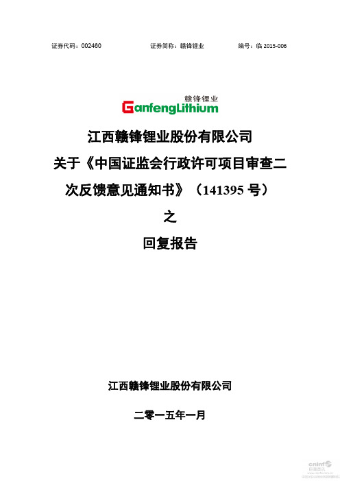 2015-01-31：赣锋锂业：关于《中国证监会行政许可项目审查二次反馈意见通知书》(141395号)之回复报告