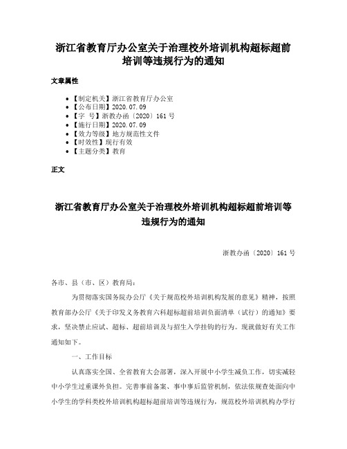 浙江省教育厅办公室关于治理校外培训机构超标超前培训等违规行为的通知