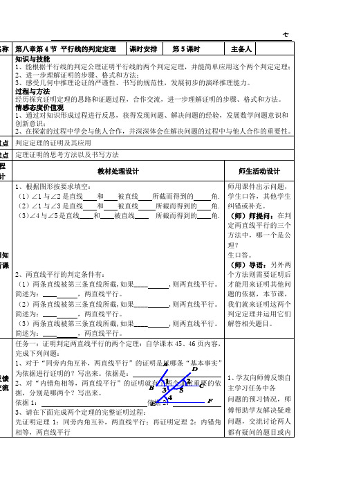 初中数学_《平行线的判定定理》教学设计学情分析教材分析课后反思