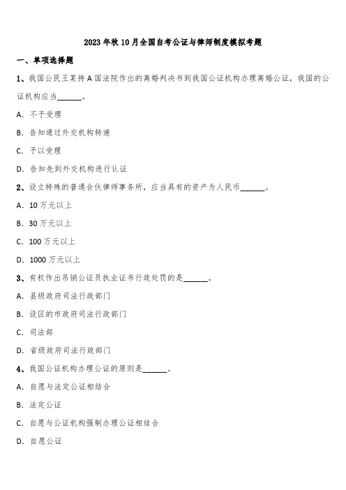 2023年秋10月全国自考公证与律师制度模拟考题含解析