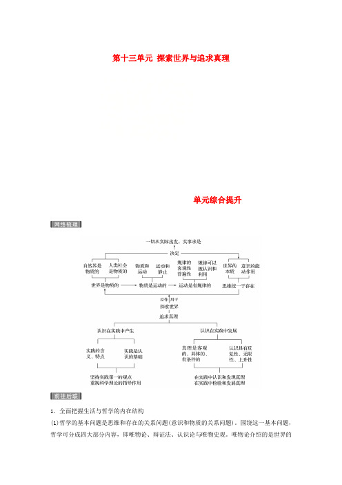 2019届高考政治一轮复习 第十三单元 探索世界与追求真理 单元综合提升讲义 新人教版必修4