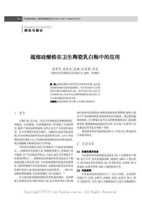 超细硅酸锆在卫生陶瓷乳白釉中的应用