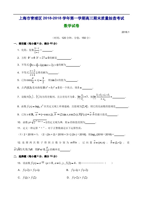 推荐-上海市青浦区2018-2018学年第一学期高三期末质量抽查考试数学试题 精品