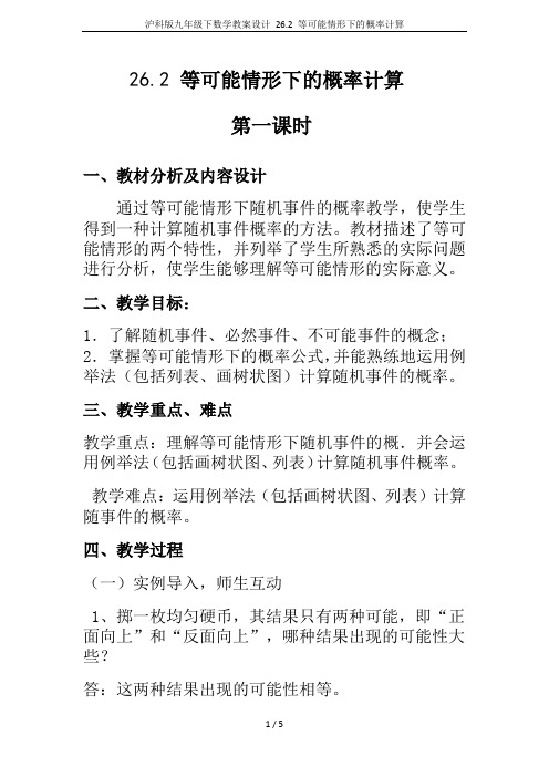 沪科版九年级下数学教案设计 26.2 等可能情形下的概率计算