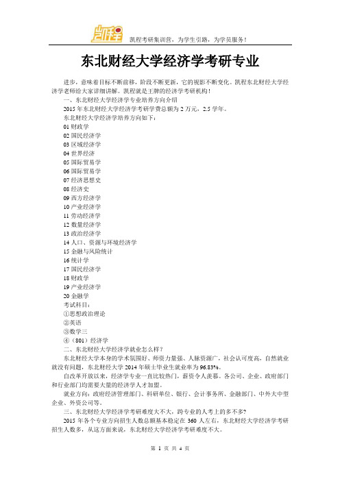 东北财经大学经济学考研专业