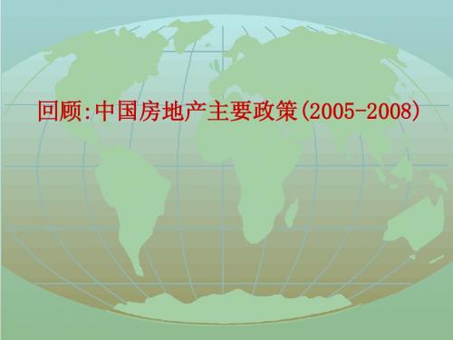 -2005 历年地产政策总结