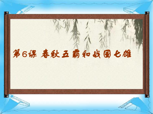 北师大版历史七上 第6课+春秋五霸和战国七雄(共21张PPT)