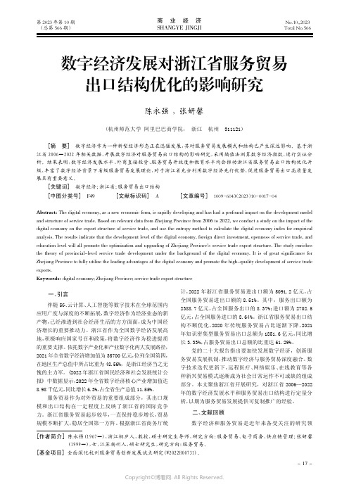 数字经济发展对浙江省服务贸易出口结构优化的影响研究