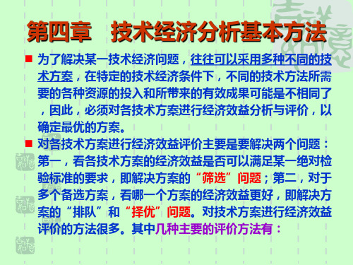 技术经济学第四章 技术经济分析基本方法