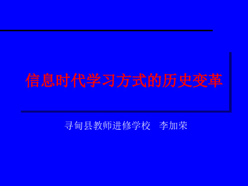 4.信息时代学习方式的历史变革