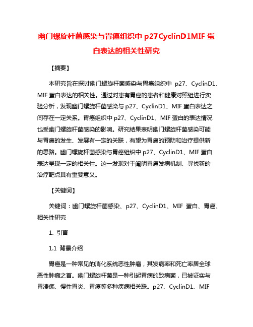 幽门螺旋杆菌感染与胃癌组织中p27CyclinD1MIF蛋白表达的相关性研究