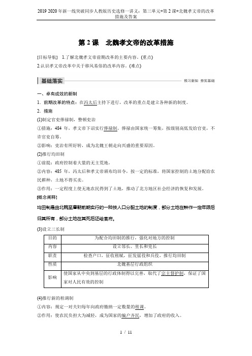 2019-2020年新一线突破同步人教版历史选修一讲义：第三单元+第2课+北魏孝文帝的改革措施及答案