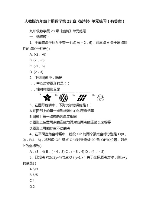 人教版九年级上册数学第23章《旋转》单元练习（有答案）