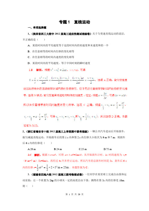 2013届高三物理名校试题汇编B：专题01 直线运动(解析版)