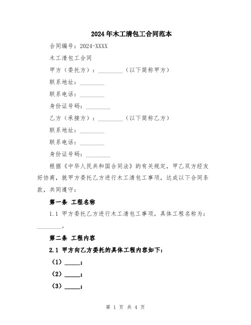 2024年木工清包工合同范本