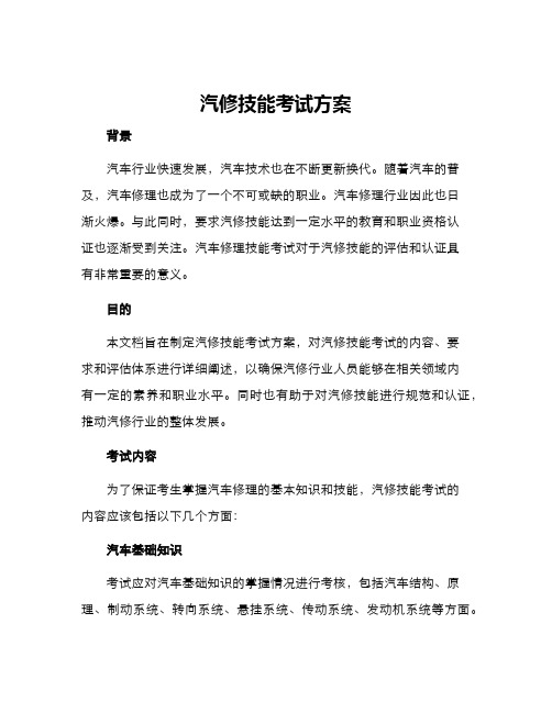 汽修技能考试方案