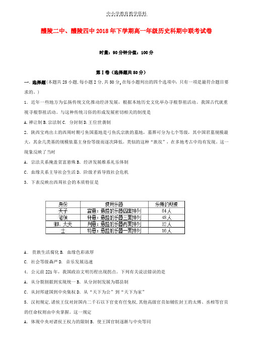 2018-2019学年高一历史上学期期中联考试题(1)