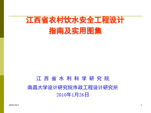 农村饮用水安全工程设计指南及实用图集