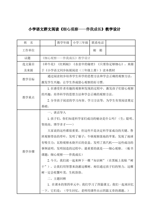 小学四年级语文群文阅读《细心观察——伴我成长》教学设计(含选文)